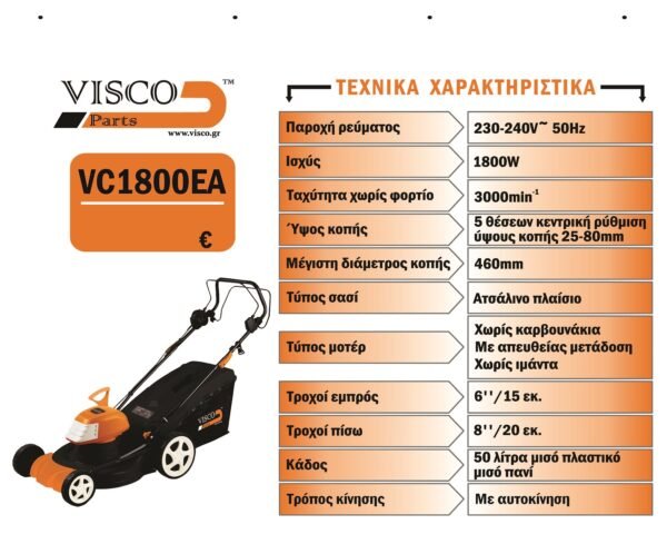 VISCO VC1800EA Χλοοκοπτική Μηχανή Γκαζόν Αυτοκινούμενη Ρεύματος 1800W - Image 2
